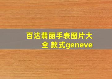 百达翡丽手表图片大全 款式geneve